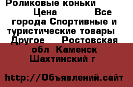 Роликовые коньки X180 ABEC3 › Цена ­ 1 700 - Все города Спортивные и туристические товары » Другое   . Ростовская обл.,Каменск-Шахтинский г.